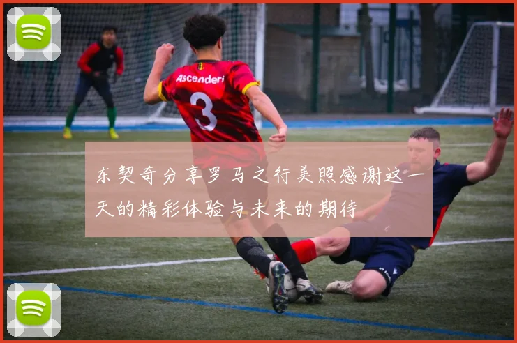 东契奇分享罗马之行美照感谢这一天的精彩体验与未来的期待