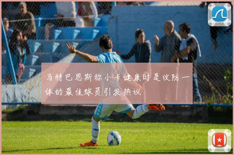 马特巴恩斯称小卡健康时是攻防一体的最佳球员引发热议