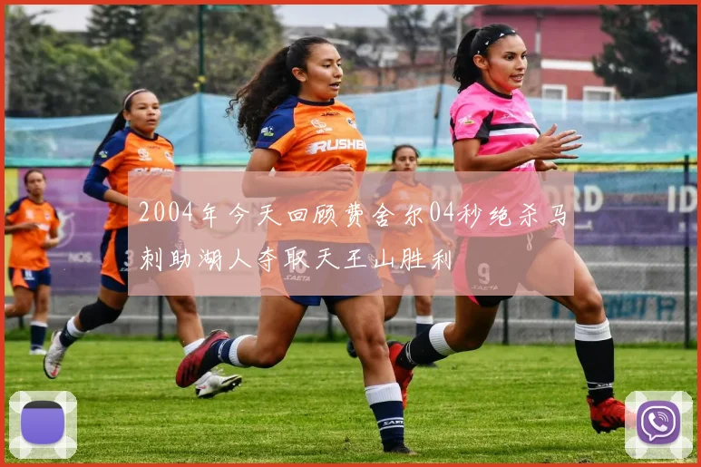 2004年今天回顾费舍尔04秒绝杀马刺助湖人夺取天王山胜利