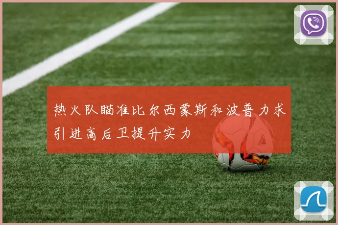 热火队瞄准比尔西蒙斯和波普力求引进高后卫提升实力