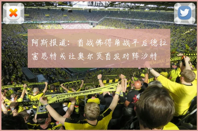 阿斯报道：首战佛得角战平后德拉富恩特或让奥尔莫首发对阵沙特