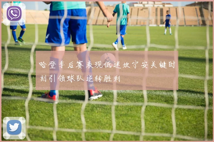 哈登季后赛表现低迷坎宁安关键时刻引领球队逆转胜利