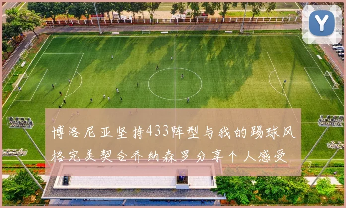 博洛尼亚坚持433阵型与我的踢球风格完美契合乔纳森罗分享个人感受