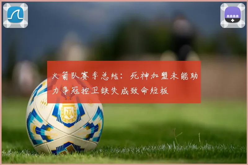 火箭队赛季总结：死神加盟未能助力争冠控卫缺失成致命短板